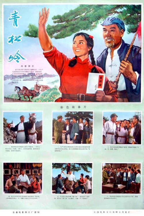 Постер: 青松岭