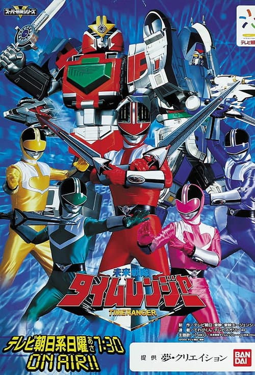 Постер: 未来戦隊タイムレンジャー