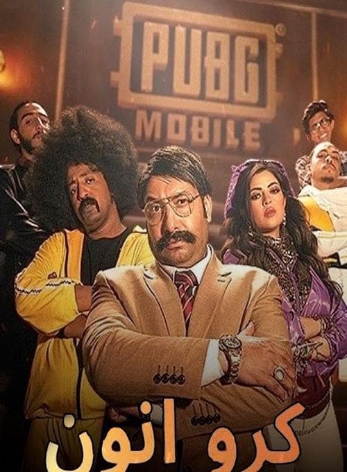 Постер: كرو انّون
