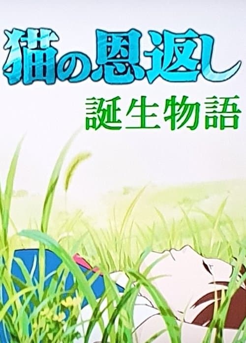 Постер: 猫の恩返し- 誕生物語