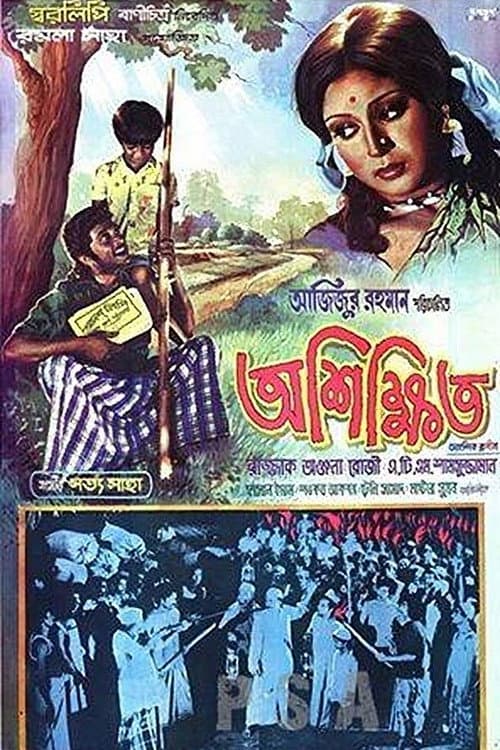 Постер: অশিক্ষিত