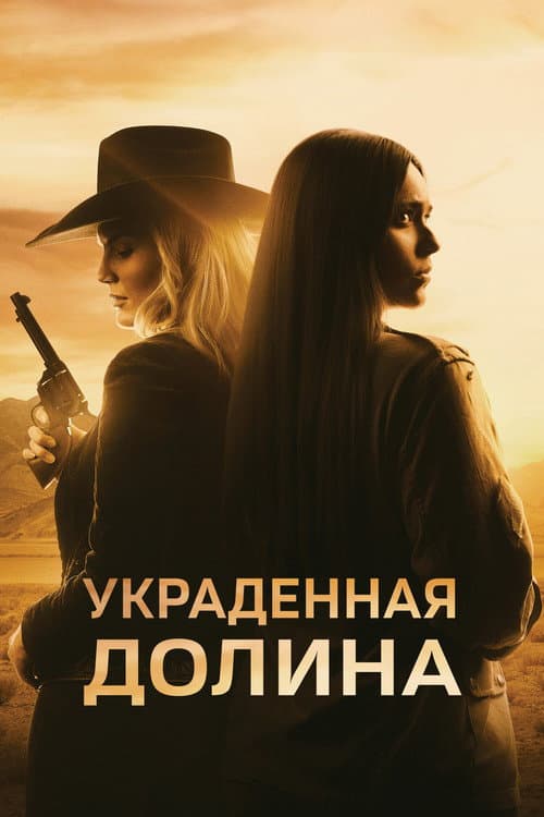 Постер: Украденная долина
