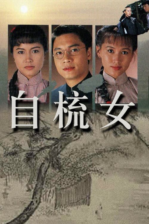 Постер: 自梳女