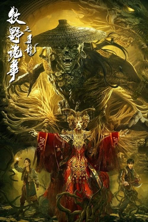 Постер: 牧野诡事之寻龙