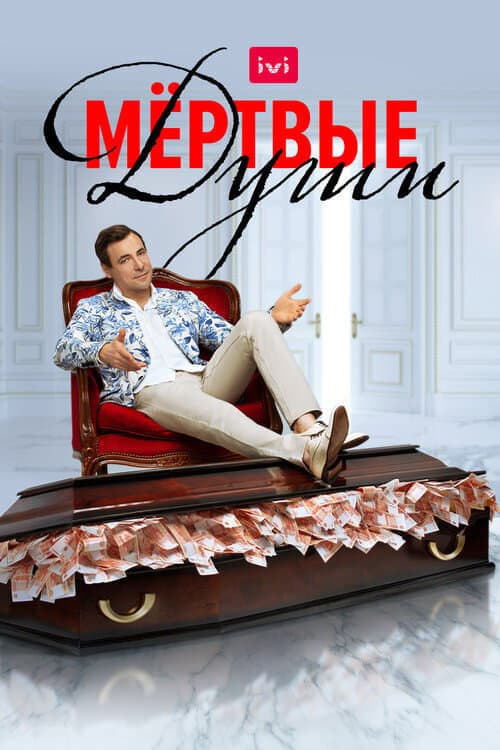 Постер: Мертвые души