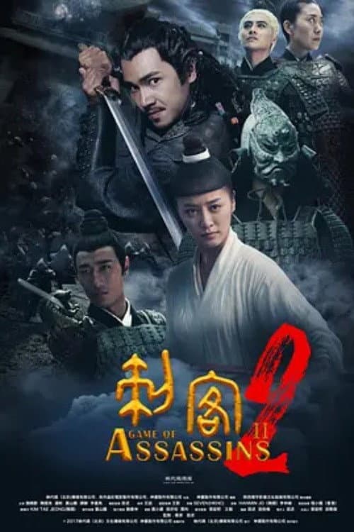 Постер: 刺客2