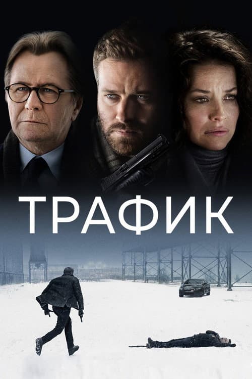 Постер: Трафик
