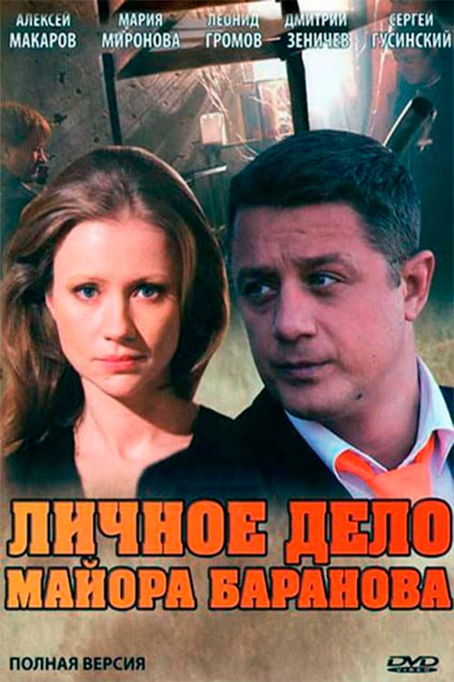 Постер: Личное дело майора Баранова