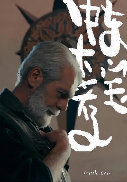 Постер: 中东大宝荐