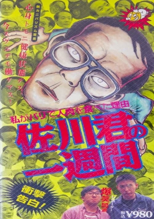 Постер: 佐川君の一週間