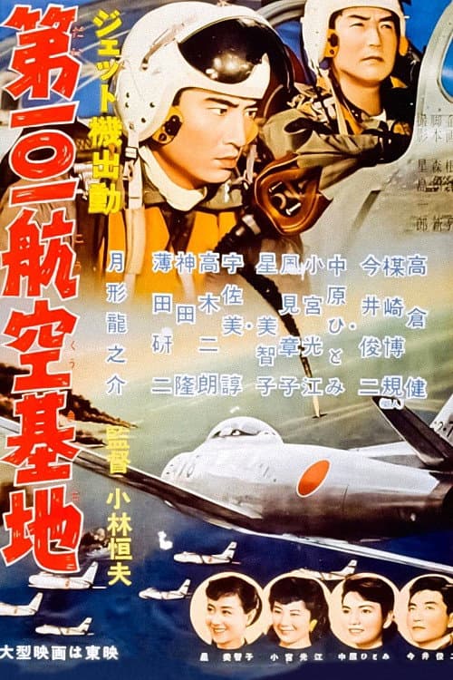 Постер: ジェット機出動 第101航空基地