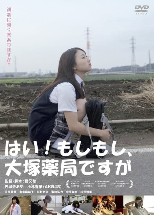 Постер: はい!もしもし、大塚薬局ですが