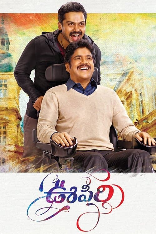 Постер: ఊపిరి