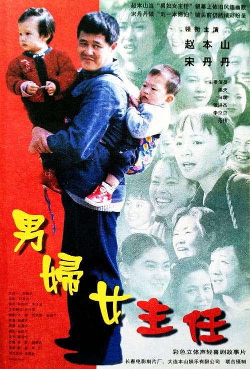 Постер: 男妇女主任