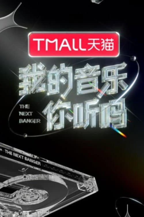 Постер: 我的音乐你听吗纯享版