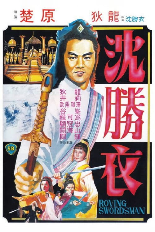 Постер: 大俠沈勝衣
