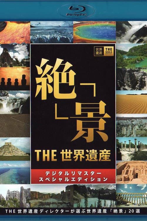 Постер: THE世界遺産4K PREMIUM EDITION ‐ハイビジョン版‐