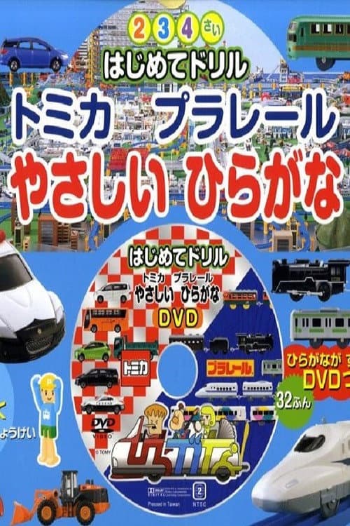 Постер: トミカプラレールやさしいひらがな
