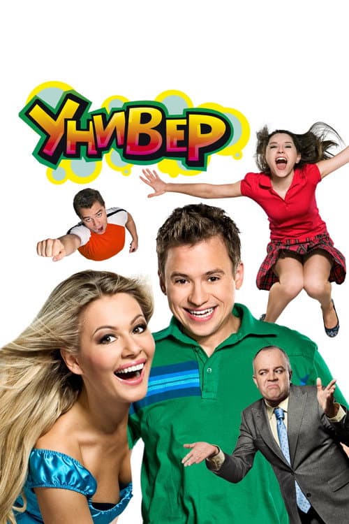 Постер: Универ