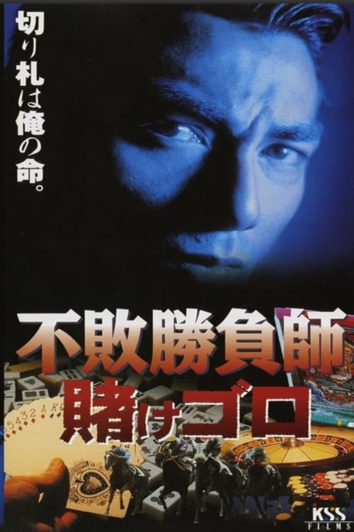Постер: 不敗勝負師　賭けゴロ