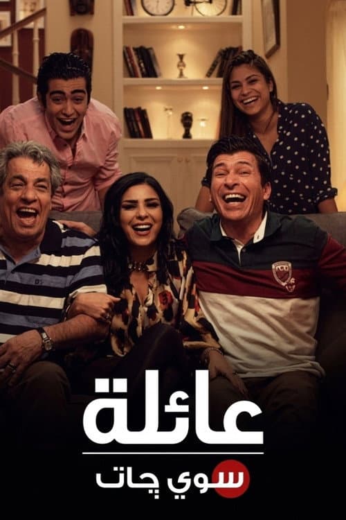 Постер: عائلة سويچات