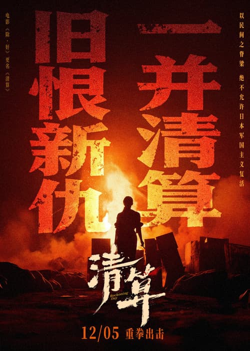 Постер: 清算