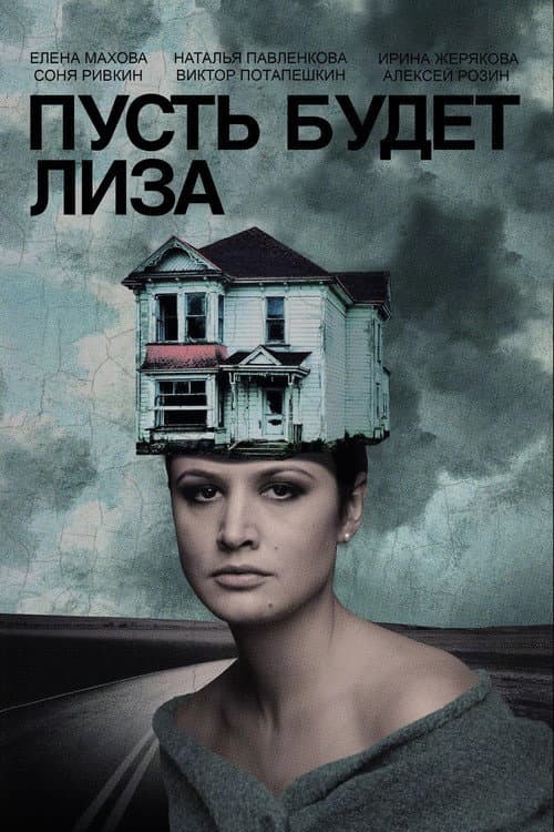 Постер: Пусть будет Лиза