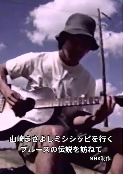 Постер: 山崎まさよしミシシッピを行く～ブルースの伝説を訪ねて