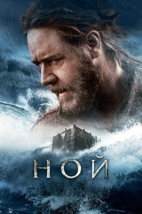 Постер: Ной