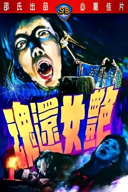 Постер: 豔女還魂