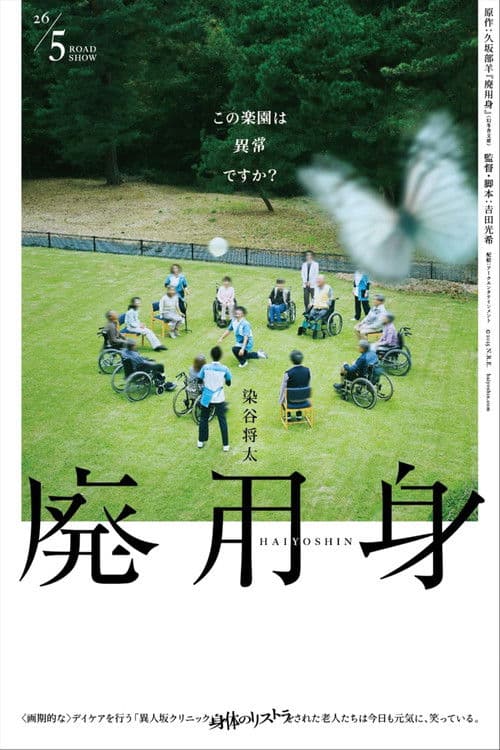 Постер: 廃用身
