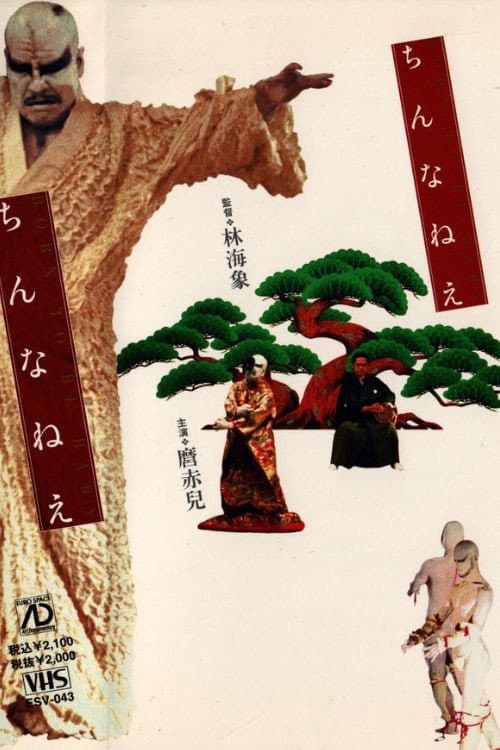 Постер: ちんなねえ