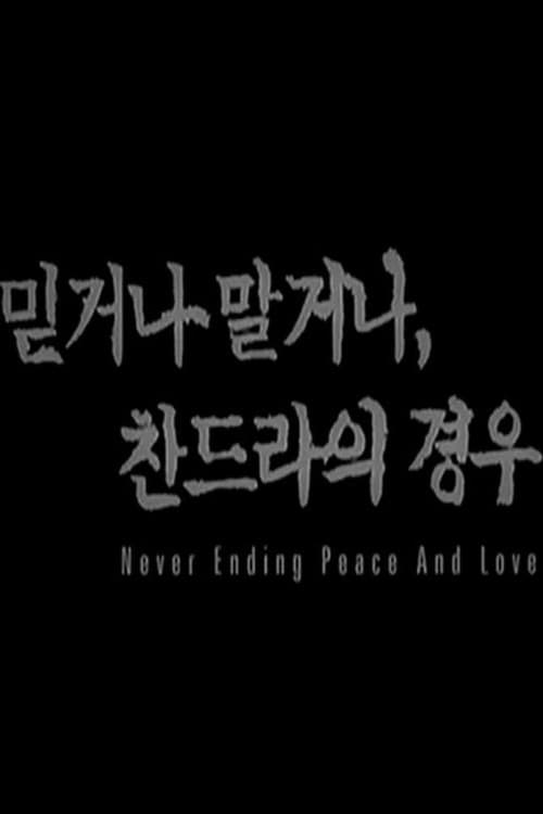 Постер: 믿거나 말거나 찬드라의 경우