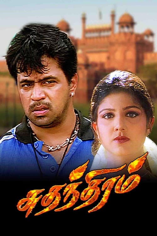 Постер: சுதந்திரம்