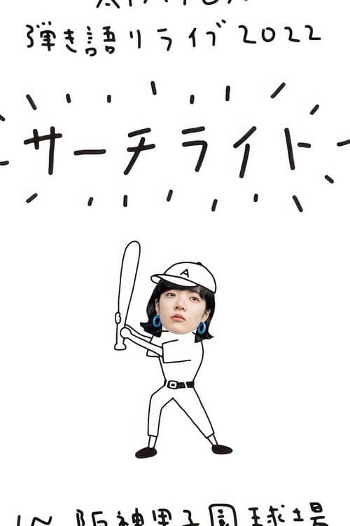 Постер: Live & Documentary Film "AIMYON 弾き語りLIVE 2022 -サーチライト- in 阪神甲子園球場"