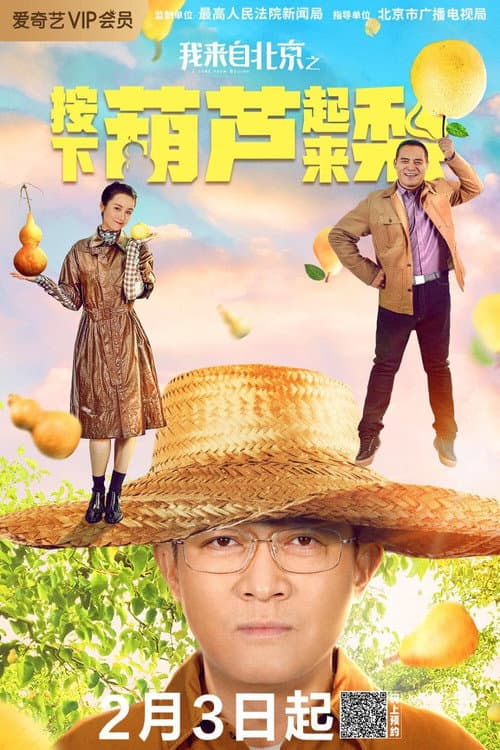 Постер: 我来自北京之按下葫芦起来梨