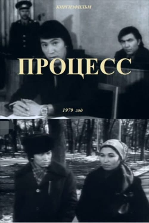 Постер: Процесс