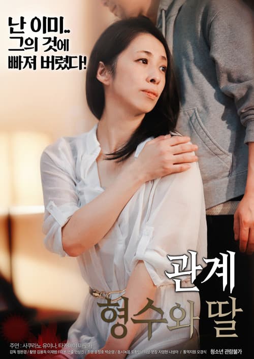 Постер: 관계 : 형수와 딸
