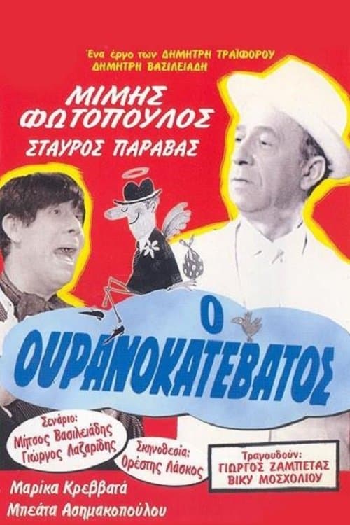 Постер: Ο Ουρανοκατέβατος