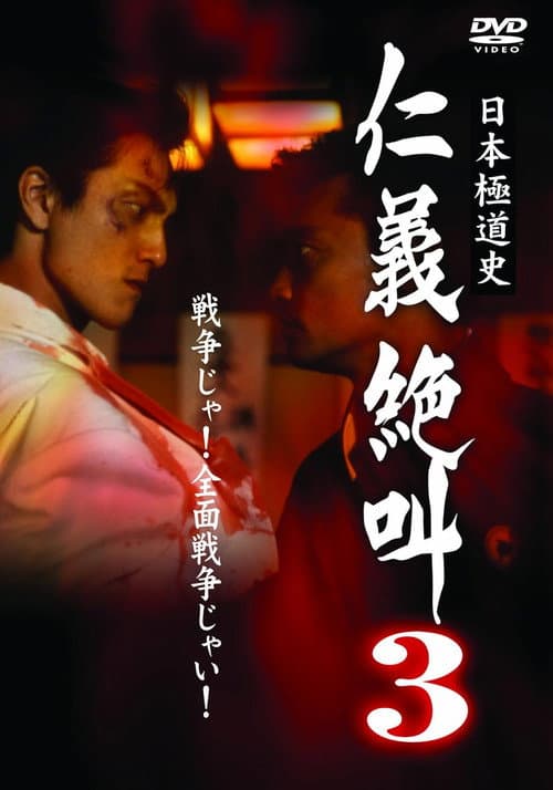 Постер: 日本極道史 仁義絶叫 3 仁義関東嵐