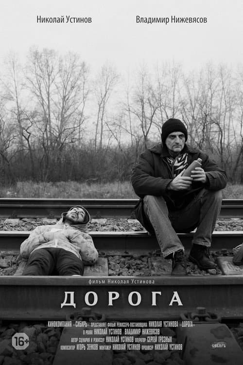Постер: Дорога