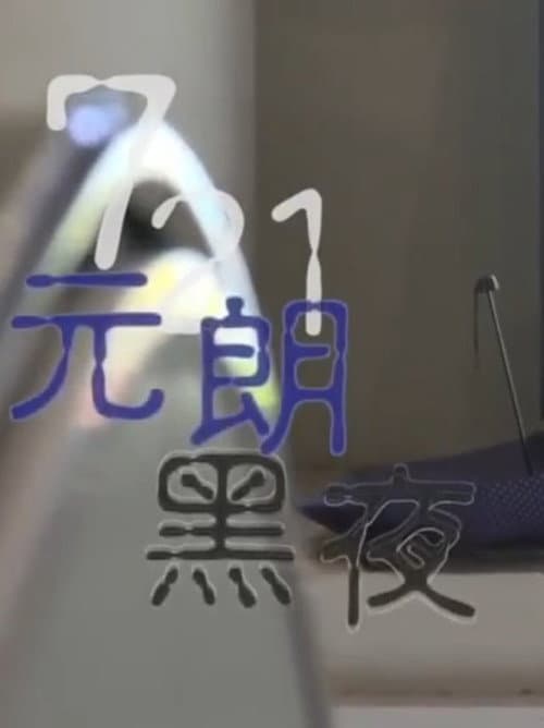 Постер: 鏗鏘集:721元朗黑夜