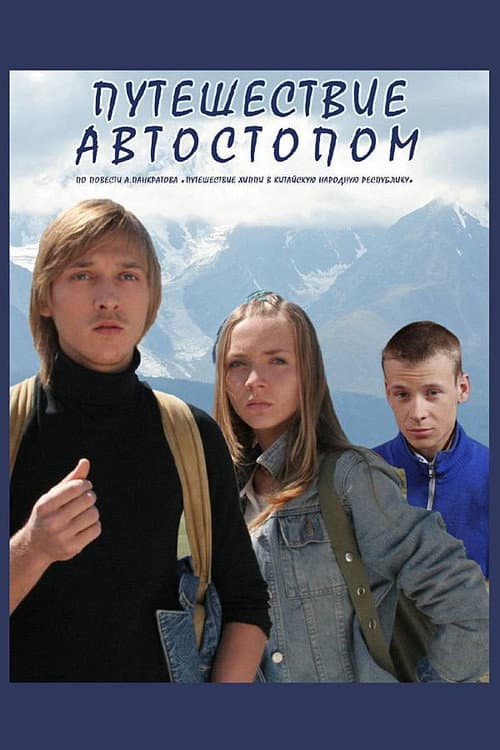 Постер: Путешествие автостопом
