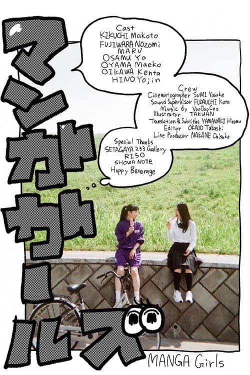 Постер: マンガガールズ