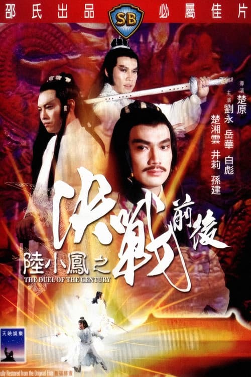 Постер: 陸小鳳之決戰前後