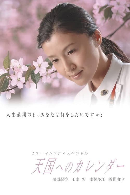 Постер: 天国へのカレンダー