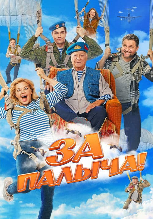 Постер: За Палыча!