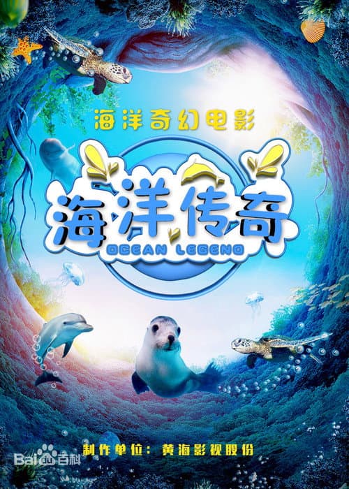 Постер: 海洋传奇