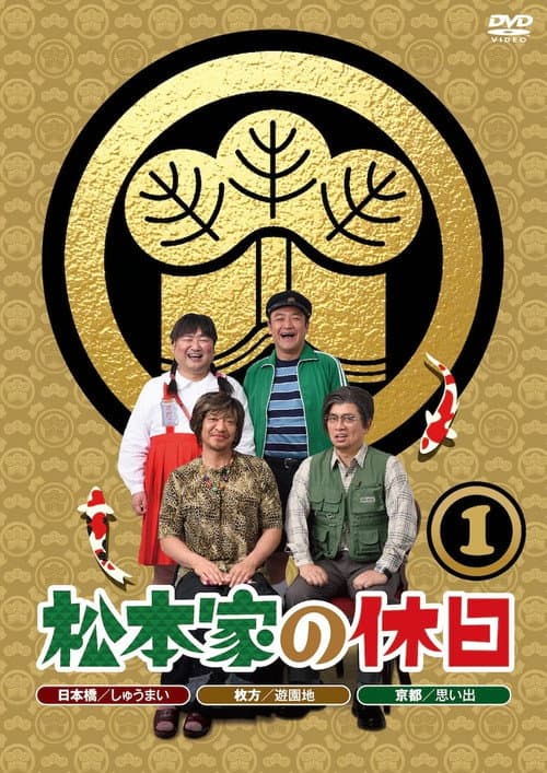 Постер: 松本家の休日