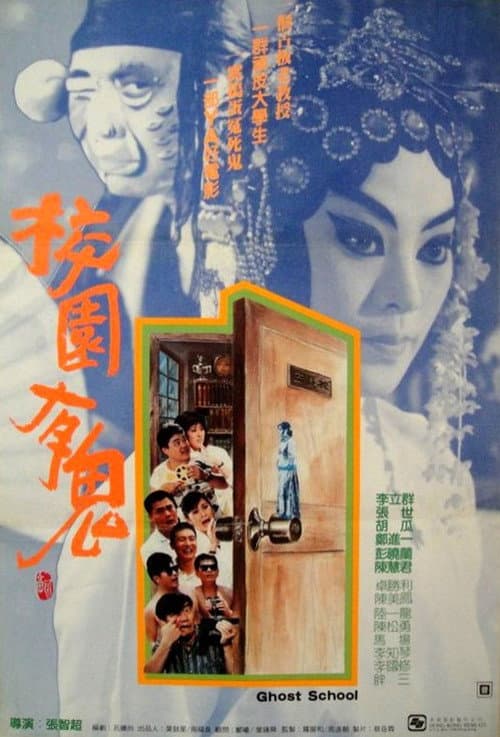 Постер: 校園有鬼